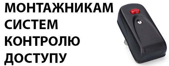 Монтажникам систем контролю доступу