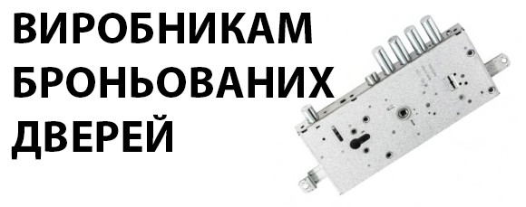 Виробникам броньованих дверей