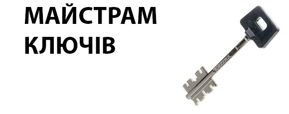 Майстрам з виготовлення ключів